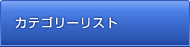 カテゴリーリスト