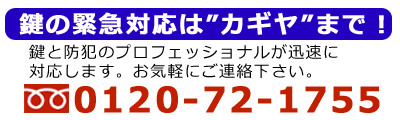 鍵の緊急対応はカギヤまで