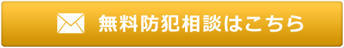 無料防犯相談はこちら