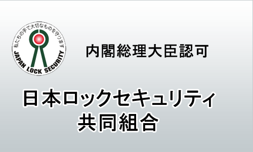 日本ロックセキュリティ共同組合へのリンク