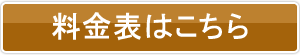 料金表はこちら