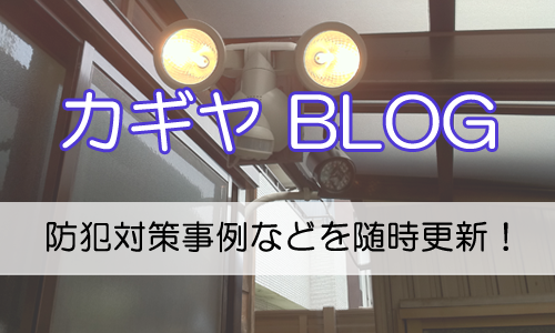 カギヤブログ