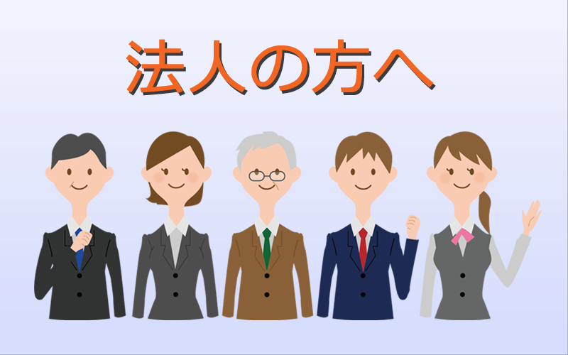 法人の方へ