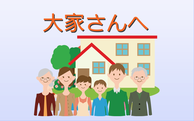 大家さんへ