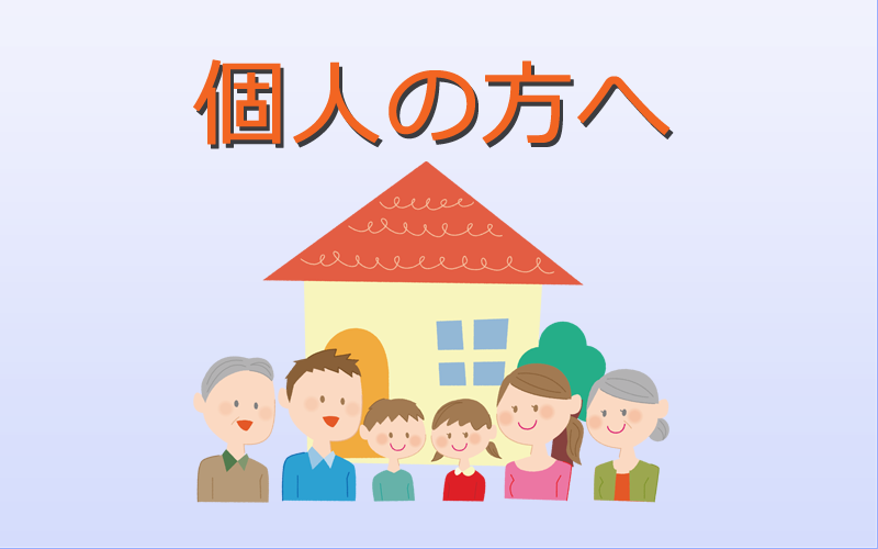 個人の方へ