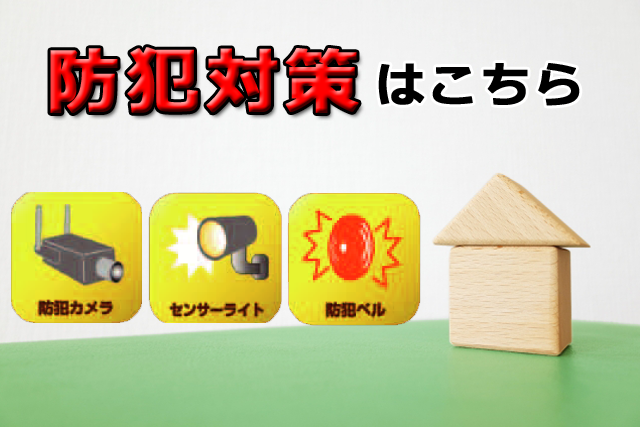防犯対策はこちら