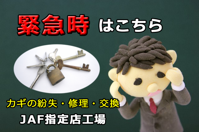 カギの緊急時はこちら