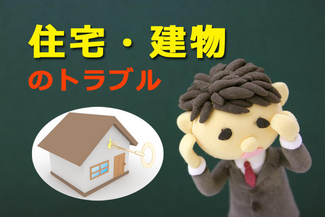 住宅・建物のトラブル