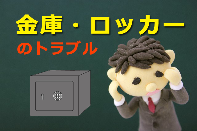 金庫・ロッカーのトラブル